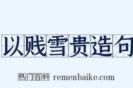 以贱雪贵造句是什么意思的图片